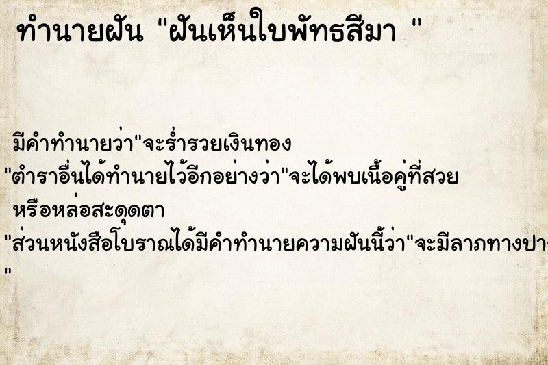 ทำนายฝันทำนายฝันฝันเห็นใบพัทธสีมา